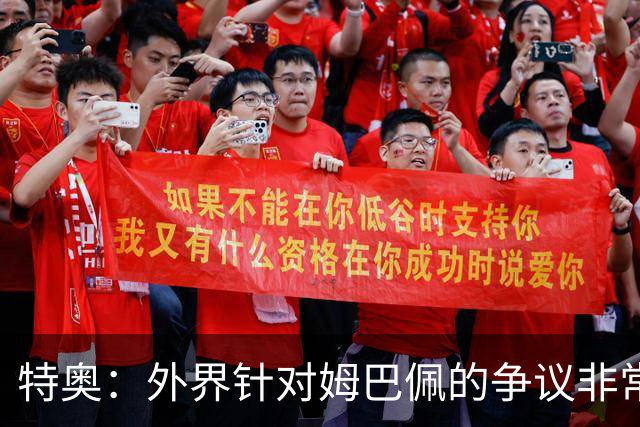 特奥：外界针对姆巴佩的争议非常多也并不公平，他一心只想赢球